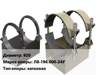 Опора трубопровода 920 Л8-196.000-24У катковая
